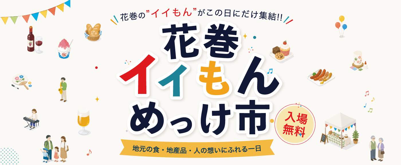 【花巻イベント】7月25日（土）銀河モール花巻で「花巻イイもんめっけ市」を開催します