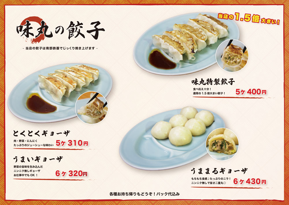盛岡ラーメン店『味丸』様の餃子メニュー表を一新しました。